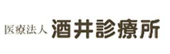 医療法人 酒井診療所 北葛城郡王寺町王寺 王寺駅 新王寺駅